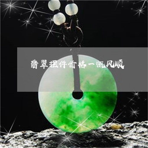 翡翠摆件价格一帆风顺