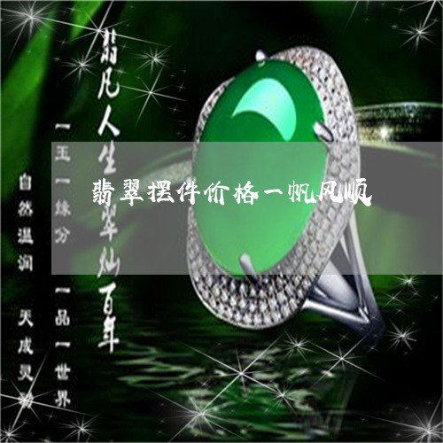 翡翠摆件价格一帆风顺/2023060930383