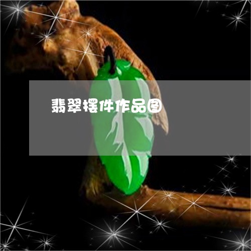 翡翠摆件作品图/2023032519270 翡翠摆件作品图/2023032519270
