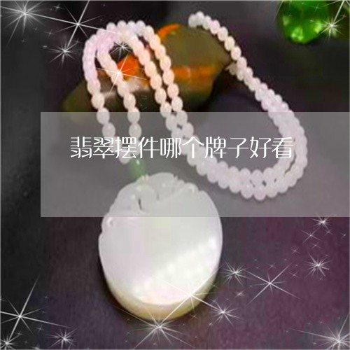 翡翠摆件哪个牌子好看/2023060917260