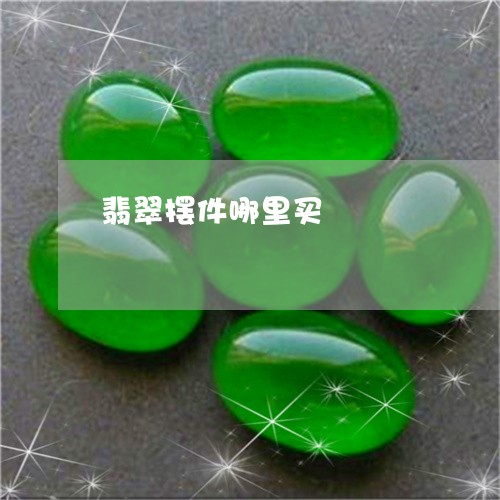 翡翠摆件哪里买/2023032551472