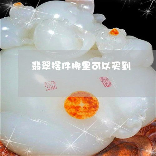 翡翠摆件哪里可以买到/2023060994037 翡翠摆件哪里可以买到/2023060994037