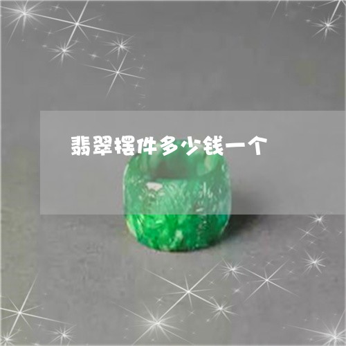 翡翠摆件多少钱一个/2023021205939