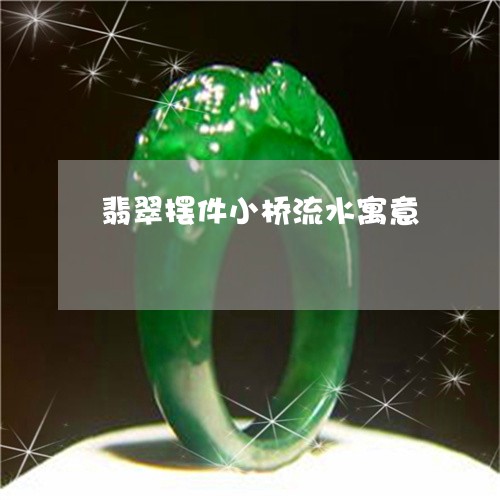 翡翠摆件小桥流水寓意