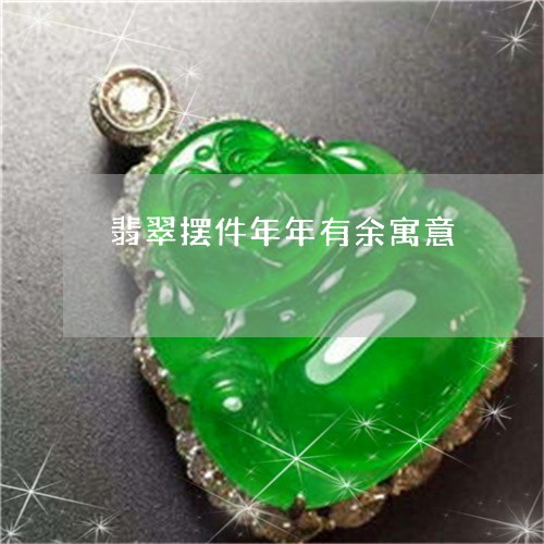 翡翠摆件年年有余寓意