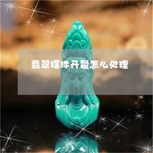 翡翠摆件开裂怎么处理/2023060961513