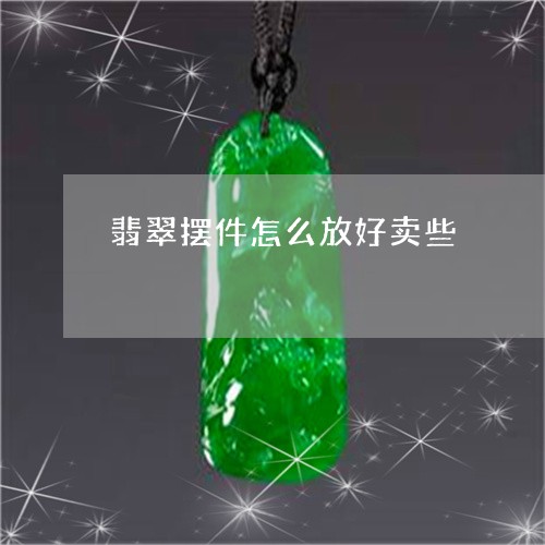 翡翠摆件怎么放好卖些