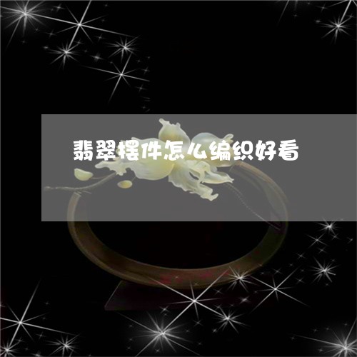 翡翠摆件怎么编织好看
