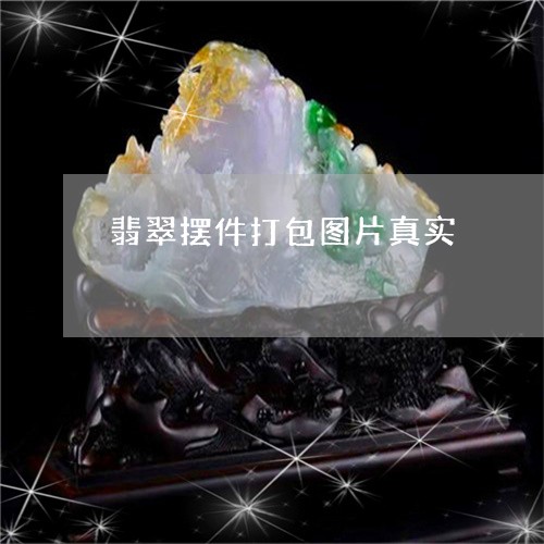 翡翠摆件打包图片真实