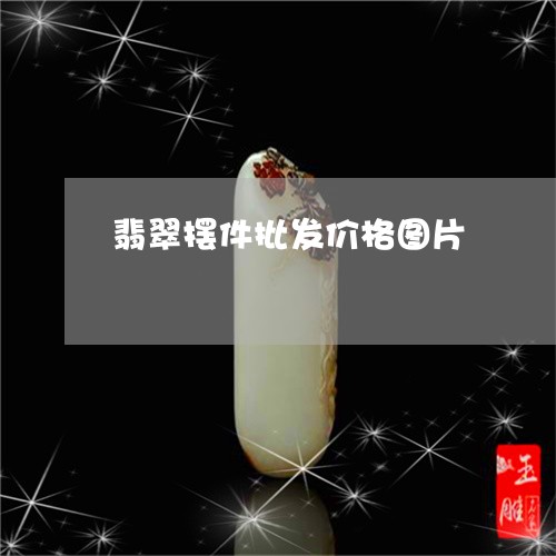 翡翠摆件批发价格图片/2023060903716