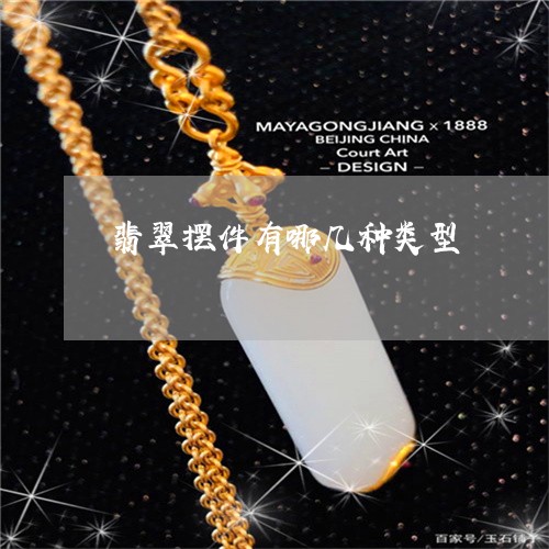 翡翠摆件有哪几种类型
