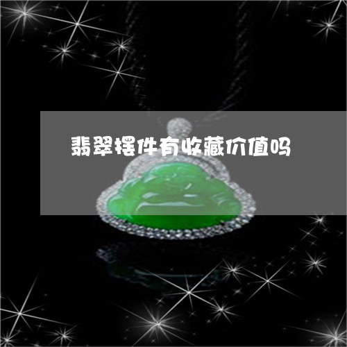 翡翠摆件有收藏价值吗