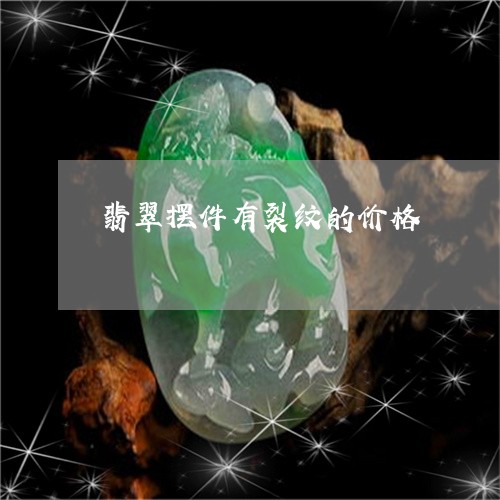 翡翠摆件有裂纹的价格/2023060963605