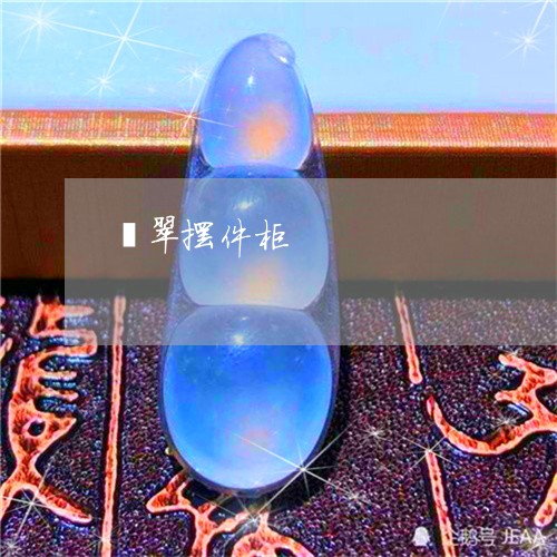 翡翠摆件柜/2023071303938