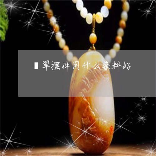 翡翠摆件用什么染料好 翡翠摆件用什么染料好