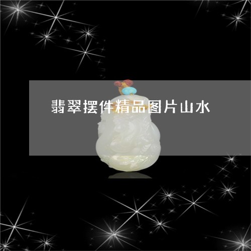 翡翠摆件精品图片山水/2023060995136 翡翠摆件精品图片山水/2023060995136