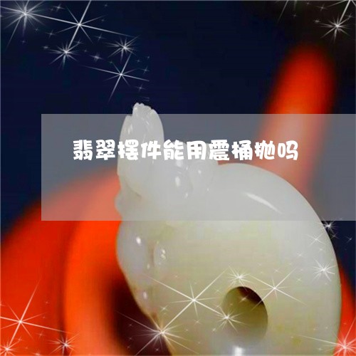 翡翠摆件能用震桶抛吗 翡翠摆件能用震桶抛吗