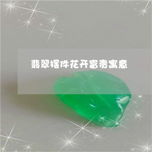 翡翠摆件花开富贵寓意