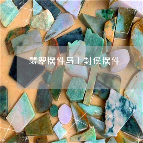 翡翠摆件马上封侯摆件