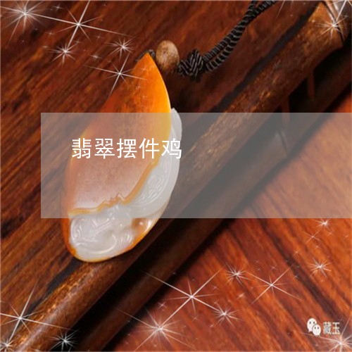 翡翠摆件鸡/2023071347349