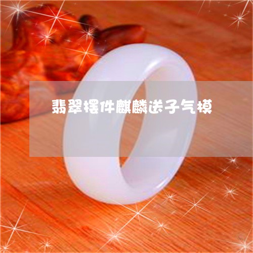 翡翠摆件麒麟送子气模 翡翠摆件麒麟送子气模