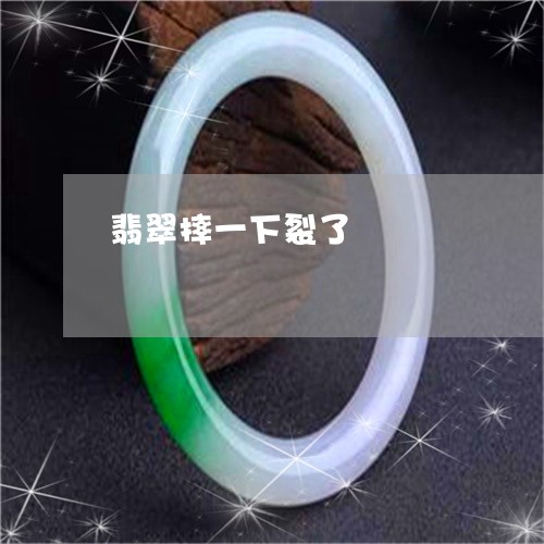 翡翠摔一下裂了/2023032527249 翡翠摔一下裂了/2023032527249