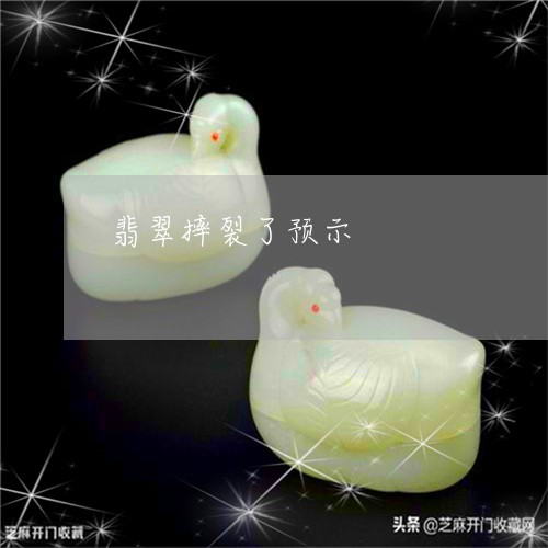 翡翠摔裂了预示/2023032539280 翡翠摔裂了预示/2023032539280
