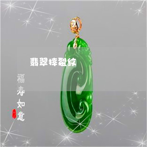 翡翠摔裂纹/2023071331682