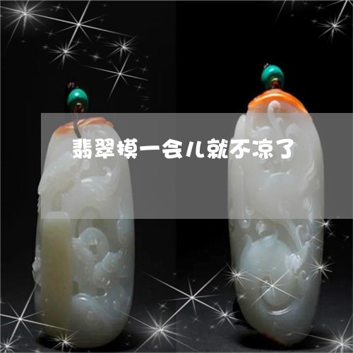 翡翠摸一会儿就不凉了