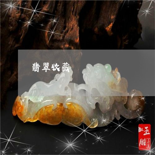 翡翠收藏/2023032115168 翡翠收藏/2023032115168