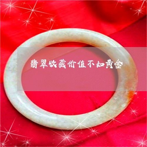 翡翠收藏价值不如黄金/2023060996259 翡翠收藏价值不如黄金/2023060996259