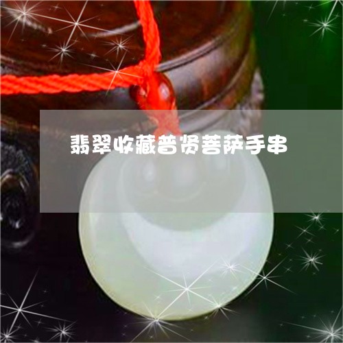 翡翠收藏普贤菩萨手串