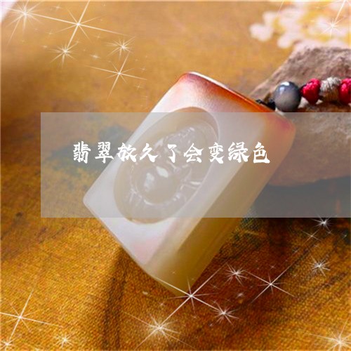 翡翠放久了会变绿色/2023021237383 翡翠放久了会变绿色/2023021237383