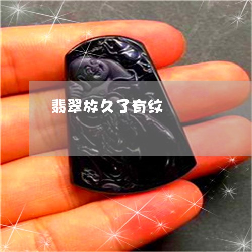 翡翠放久了有纹/2023032595151 翡翠放久了有纹/2023032595151