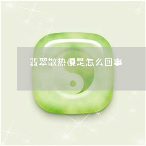 翡翠散热慢是怎么回事