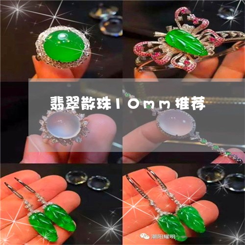 翡翠散珠10mm推荐