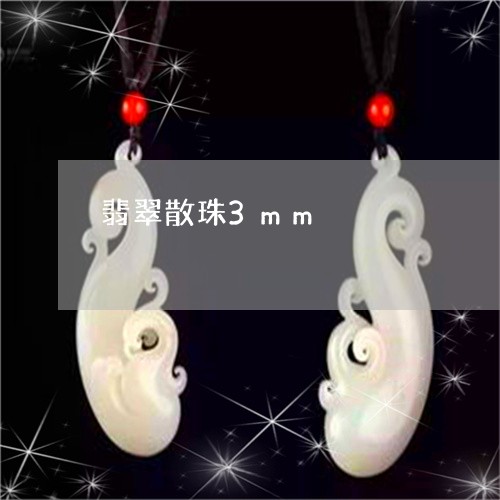 翡翠散珠3mm/2023032560490