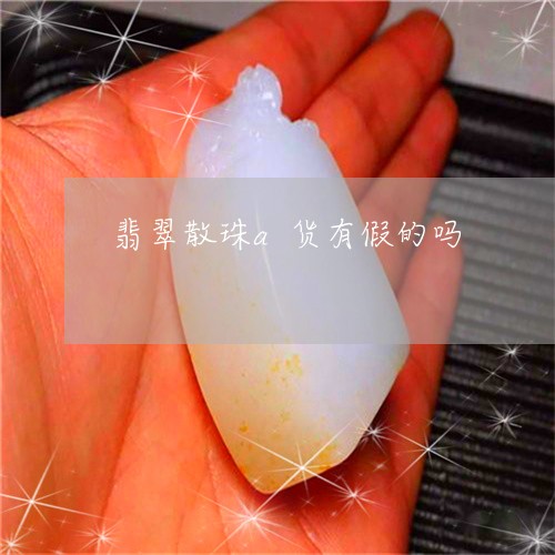 翡翠散珠a货有假的吗/2023060997148