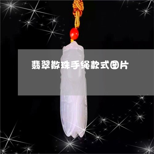 翡翠散珠手绳款式图片/2023060917058