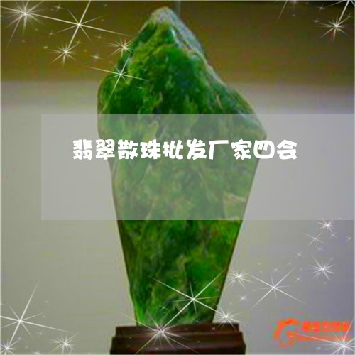 翡翠散珠批发厂家四会