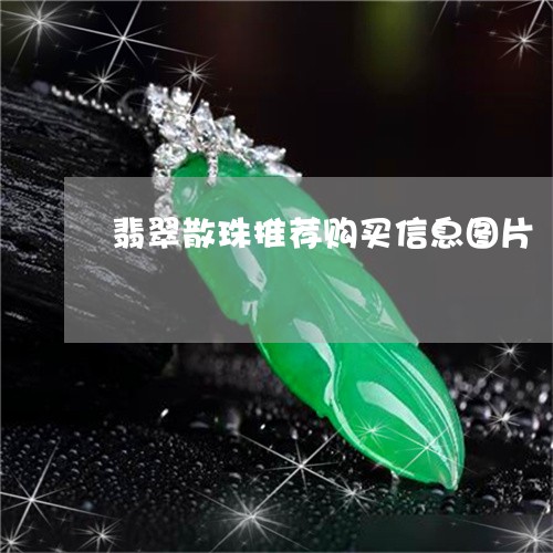 翡翠散珠推荐购买信息图片/2023063041472