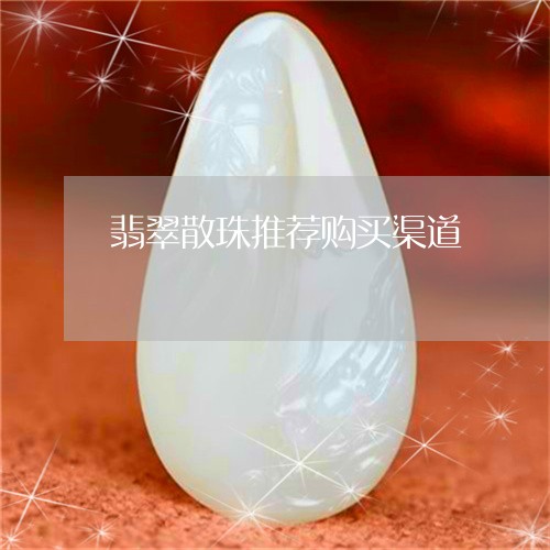 翡翠散珠推荐购买渠道/2023060958459