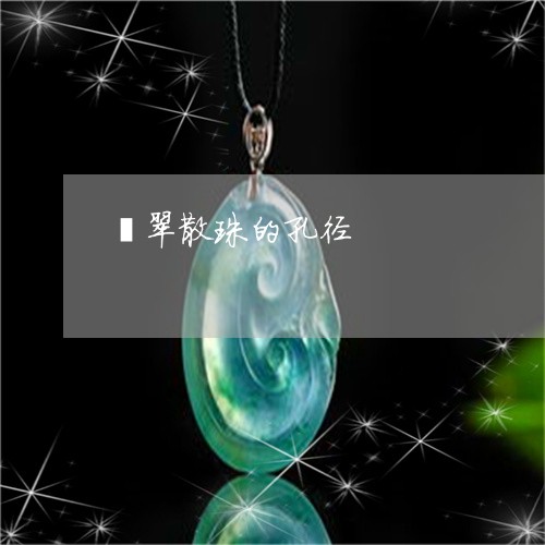 翡翠散珠的孔径/2023032565838 翡翠散珠的孔径/2023032565838