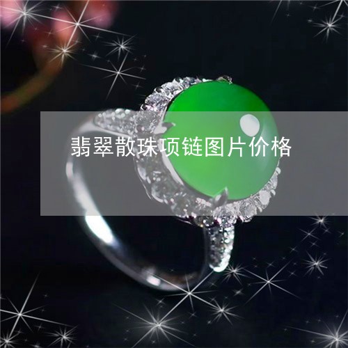 翡翠散珠项链图片价格/2023060972471