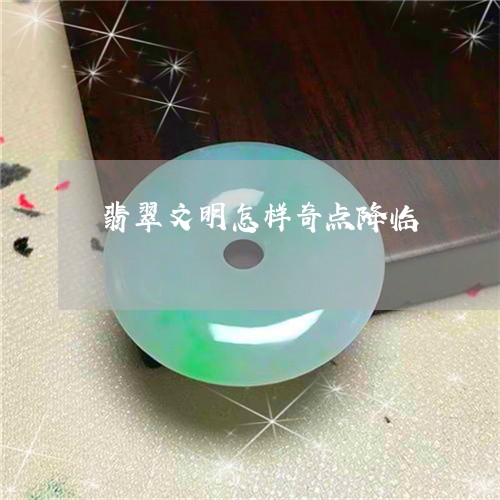 翡翠文明怎样奇点降临/2023060915158