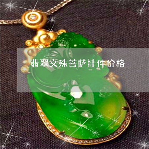 翡翠文殊菩萨挂件价格/2023060905057