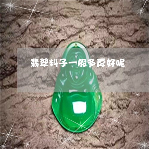 翡翠料子一般多厚好呢