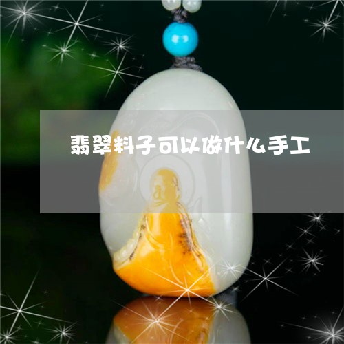 翡翠料子可以做什么手工/2023061930482