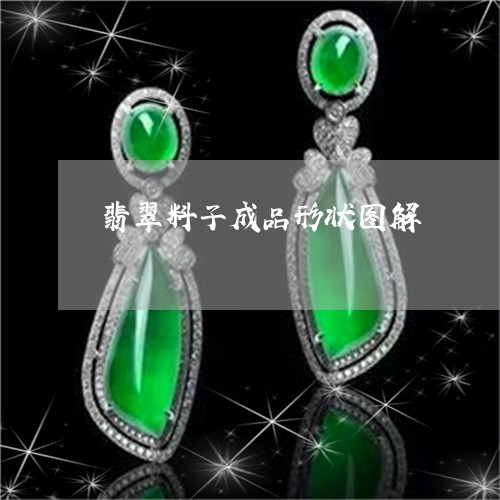 翡翠料子成品形状图解/2023060950393