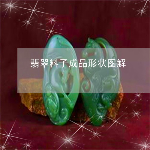 翡翠料子成品形状图解/2023060950403